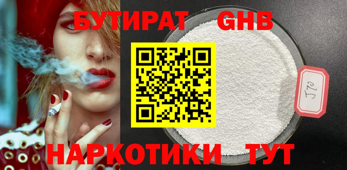 Миллерово  БУТИРАТ  Вход с VPN  БУТИРАТ оксибутират 